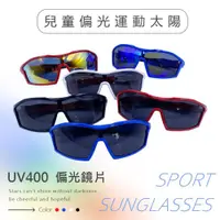 在飛比找ETMall東森購物網優惠-【GUGA】兒童偏光運動太陽眼鏡 UV400 橡膠兒童墨鏡 