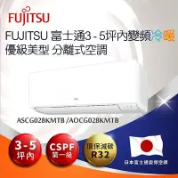在飛比找Yahoo!奇摩拍賣優惠-Fujitsu 富士通變頻空調一對一冷暖系列 ASCG028