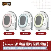 在飛比找蝦皮商城優惠-【Qoopet】多功能寵物拉桿包 外出籠 太空艙 旅行背包 