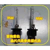 在飛比找蝦皮購物優惠-35W 55W 35瓦 55瓦 增亮 D4S HID 氙氣 