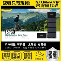 在飛比找momo購物網優惠-【NITECORE】錸特光電 FSP30 戶外輕量 可折疊 