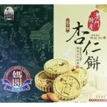 澳門媽閣杏仁餅~買多優惠喔