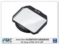 在飛比找樂天市場購物網優惠-STC Astro Duo-NB 雙峰窄頻 內置濾鏡架組 f