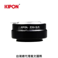 在飛比找樂天市場購物網優惠-Kipon轉接環專賣店:Exakta-S/E(Sony E,