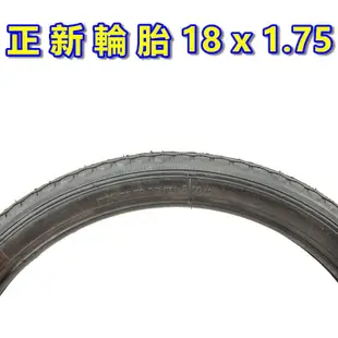 《意生》正新輪胎 18x1.75 細紋胎 18*1.75 單車輪胎 自行車外胎 18吋腳踏車輪胎 18吋童車輪胎