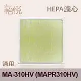 【怡悅HEPA濾心】(三片量販包)適用歌林(kolin)MA-310HV空氣清淨機（MAPR310HV）