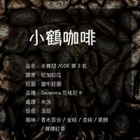 在飛比找蝦皮購物優惠-【小鶴咖啡】水舞間（COE第2名）咖啡（濾掛、浸泡-可冰釀）