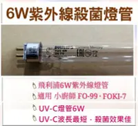 在飛比找Yahoo!奇摩拍賣優惠-現貨 小廚師烘碗機FO-99 FOKI-7 紫外線殺菌燈管 