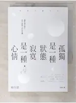 孤獨是一種狀態，寂寞是一種心情_植西聰,  許郁文【T5／心理_C4B】書寶二手書