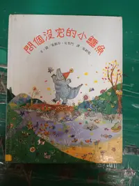 在飛比找露天拍賣優惠-童書繪本 《問個沒完的小鱷魚》愛麗莎.克里門 台英世界親子圖