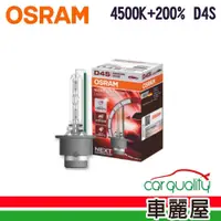 在飛比找蝦皮商城優惠-OSRAM HID OSRAM 4500K+200% D4S