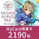 MyCard緋染天空Heaven Burns Red專屬卡2190點遊戲點數卡★數位服務內容儲值卡★電玩遊戲★免運★支援遊戲儲值:緋染天空★Mycard店★若消費者已付款，即不得申請取消訂單或退貨