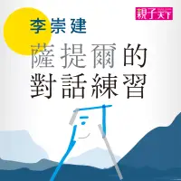 在飛比找博客來優惠-阿建老師講堂：薩提爾的對話練習 (有聲書)