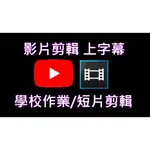 【影片剪輯服務】便宜又大碗 救救窮學生－ 上字幕/婚禮影片/短影音/REELS/旅遊影片/抖音/YOUTUBE