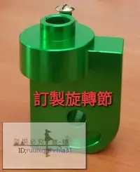 在飛比找露天拍賣優惠-【家電零配件】訂製品 大同電扇 專用 鋁合金旋轉節 電扇零件