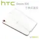 HTC Desire 830 手機保護殼 硬質保護殼 PC硬殼 透明隱形外殼