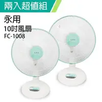 在飛比找森森購物網優惠-2入組↘永用 安靜型10吋桌扇FC-1008