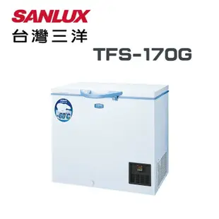 【SANLUX 台灣三洋】TFS-170G 170L 超低溫-60℃冷凍櫃(含基本安裝)