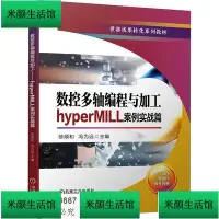 在飛比找Yahoo!奇摩拍賣優惠-正版 書 數控多軸編程與加工 hyperMILL案例實戰篇 