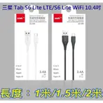 TYPE-C 3.4A 充電線 三星 TAB S6 LITE LTE S6 LITE WIFI 10.4吋 快充線