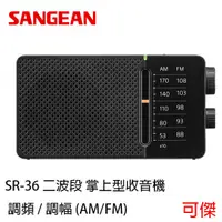 在飛比找蝦皮商城優惠-SANGEAN SR-36 二波段 掌上型收音機 調頻 / 