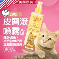 在飛比找蝦皮商城精選優惠-美國 Burt's Bees 蜜蜂爺爺 皮屑 滾💨 噴霧🐱喵