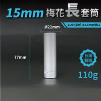 在飛比找松果購物優惠-15mm梅花長套筒♣1/2吋(12.5mm)接口/四分/鉻釩