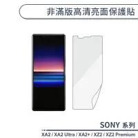 在飛比找蝦皮商城優惠-SONY 非滿版高清亮面保護貼 Xperia XA2 Ult