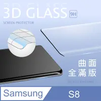 在飛比找PChome24h購物優惠-【3D曲面鋼化膜】三星 Samsung Galaxy S8 