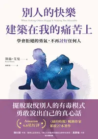 在飛比找樂天kobo電子書優惠-別人的快樂建築在我的痛苦上:學會拒絕的勇氣，不再討好任何人: