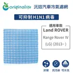 【ORIGINAL LIFE】適用LAND ROVER：RANGE ROVER Ⅳ (LG) (2013年~ )汽車濾網