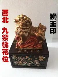 在飛比找樂天市場購物網優惠-李居明2019豬年風水方位吉祥物 西北九紫桃花位獅王印風水擺