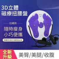 在飛比找PChome24h購物優惠-扭腰盤 扭腰機 扭腰器 平衡盤 磁石按摩顆粒扭扭盤 搖擺盤 