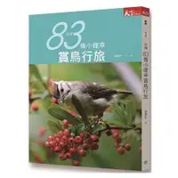 在飛比找樂天市場購物網優惠-台灣83條小確幸賞鳥行旅