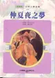 仲夏夜之夢 (二手書)