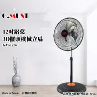 在飛比找momo購物網優惠-【G.MUST 台灣通用】12吋3D擺頭鋁葉立扇(GM-12