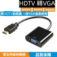 在飛比找蝦皮購物優惠-HDTV轉VGA  轉接頭 帶音頻輸出 HDTV公轉VGA母