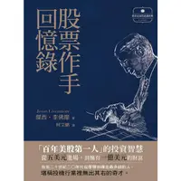 在飛比找蝦皮商城優惠-股票作手回憶錄/傑西．李佛摩 eslite誠品