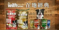 在飛比找Yahoo!奇摩拍賣優惠-福壽 在地經典 Be With You 牛肉/雞肉口味 狗飼