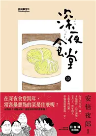 在飛比找TAAZE讀冊生活優惠-深夜食堂（10） (二手書)