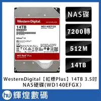 在飛比找露天拍賣優惠-WD【紅標Plus】14TB 3.5吋NAS硬碟(WD140