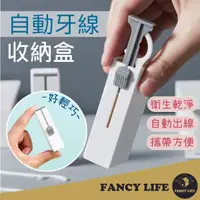 在飛比找momo購物網優惠-【FANCY LIFE】自動牙線收納盒(牙線收納盒 牙線盒 