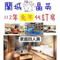 在飛比找蝦皮購物優惠-宜蘭蘭城晶英   家庭四人房 含4大早餐$15150元~(另