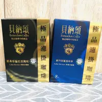 在飛比找蝦皮購物優惠-貝納頌濾掛咖啡8入/盒（蘇門達臘曼特寧/哥倫比亞風味）市價1