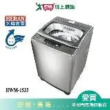 在飛比找遠傳friDay購物優惠-HERAN禾聯15KG洗衣機HWM-1533_含配送+安裝