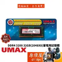 在飛比找蝦皮商城優惠-UMAX力晶 32GB DDR4-3200 NB (2048