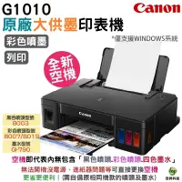 在飛比找蝦皮商城優惠-Canon PIXMA G1010 原廠大供墨印表機《空機不