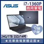 Q妹小舖❤ B5402CVA-0051A1360P I7-1360P/14吋 華碩ASUS 輕薄 商用 商務筆電