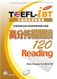 在飛比找TAAZE讀冊生活優惠-TOEFL-iBT 高分托福閱讀120[最新增訂版]（1CD