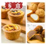 【給力食品】法式冰心蛋塔/牛奶泡芙/巧克力泡芙6盒組(三種口味組合 一次滿足)